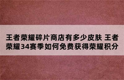 王者荣耀碎片商店有多少皮肤 王者荣耀34赛季如何免费获得荣耀积分